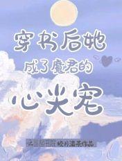 穿书后我成了魔尊的白月光