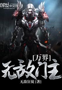 万界无敌人物介绍