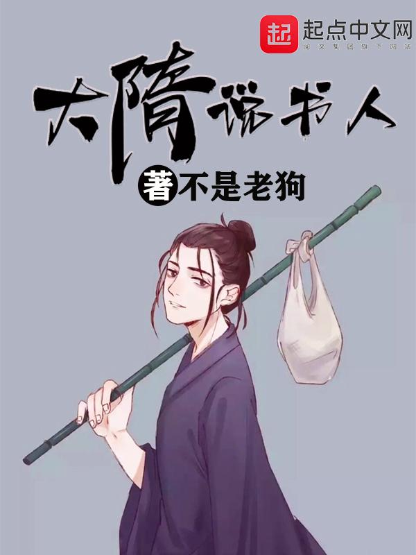 大隋说书人TXT精校版