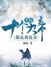 开局十个大帝都是我徒弟第四季动漫