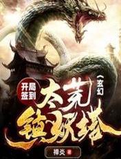 玄幻开局签到太荒镇妖塔