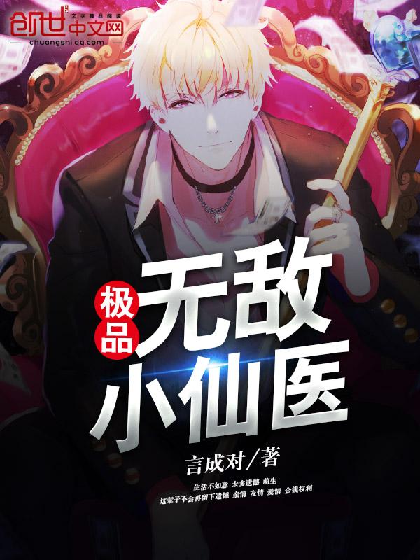 极品无敌仙医 无广告