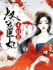 权宠医妃仵作