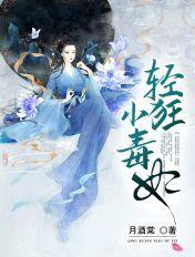 轻狂小毒妃短剧免费观看
