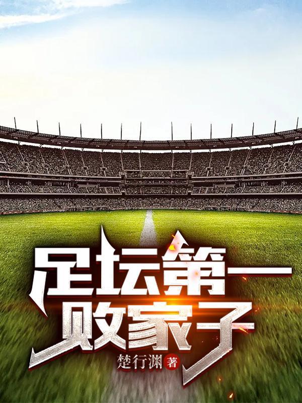 足坛第一帅是谁