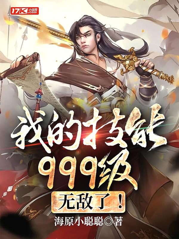 我的技能太逆天了