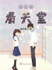 踮着脚尖