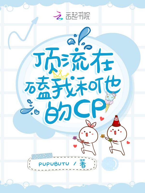 顶流cp日记