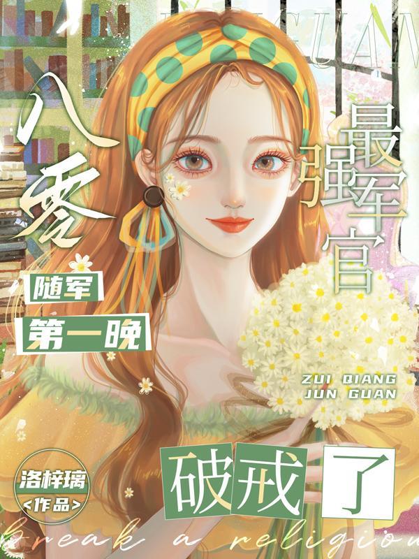 最强军官破戒了免费阅读