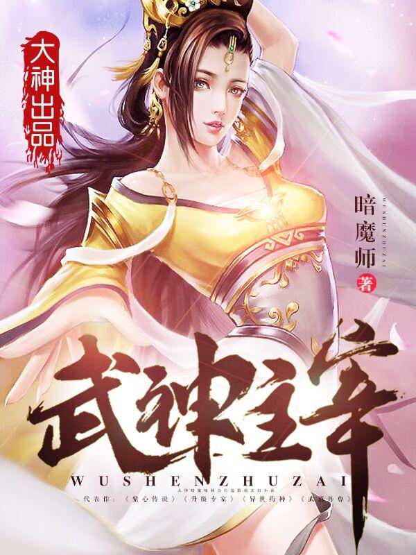 武神主宰周芷薇