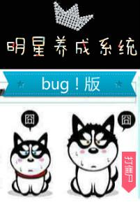 明星养成系统txt校对
