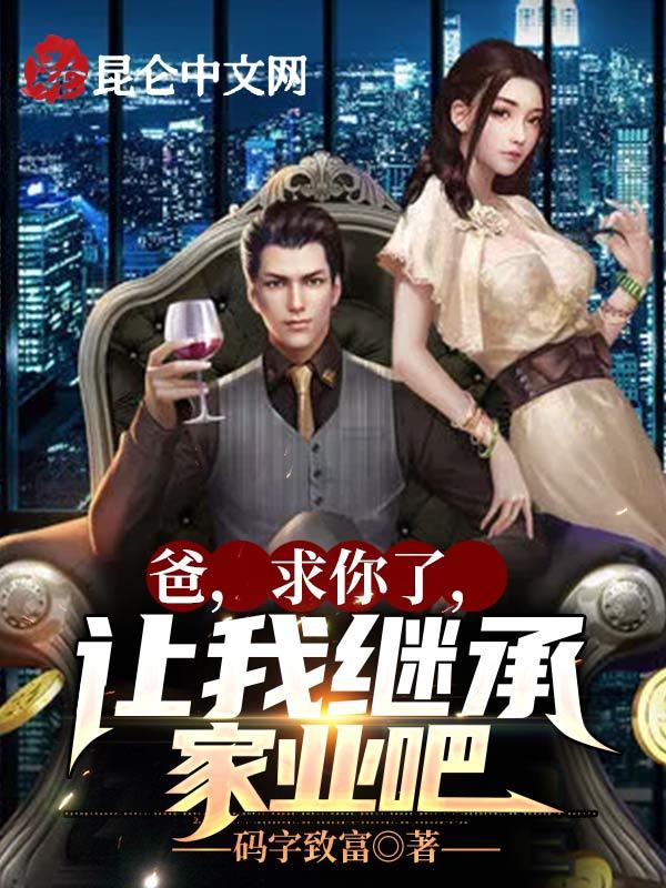 让我继承家业吧