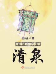 明月松间照清泉石上流描绘的画面