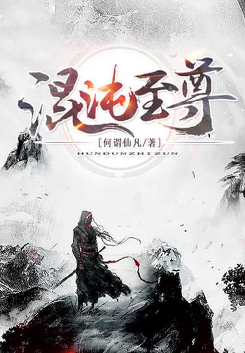 混沌至尊完整版