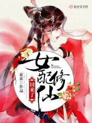 女配修仙回来了男主角是谁
