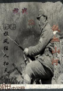 抗战之铁血山河 拉风狂人扫天