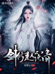 剑仙赵夜清