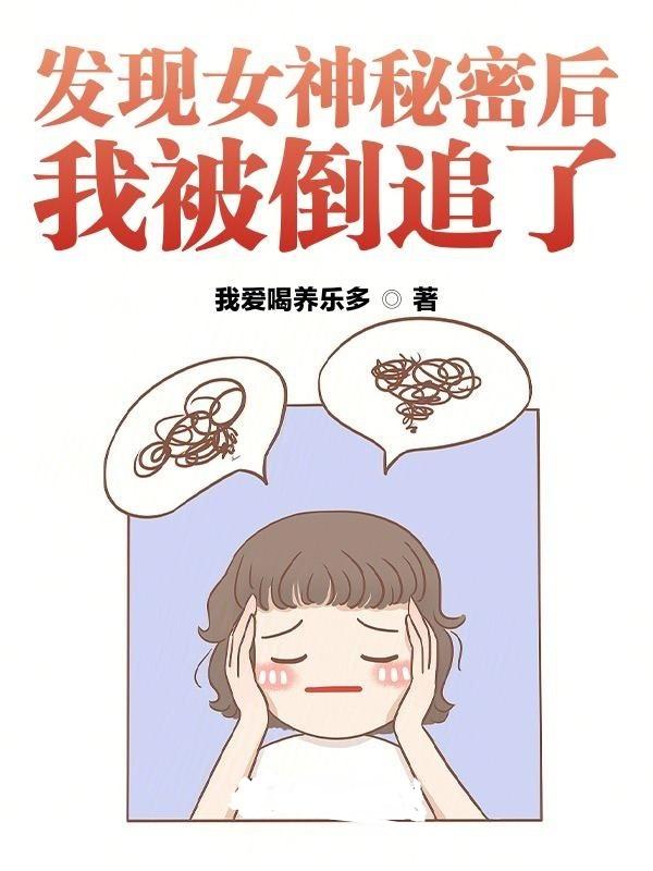 我被倒追了免费阅读