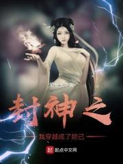 封神之我是妲己他哥
