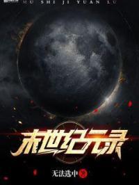 纪元末日