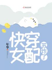快穿女配苏炸天苏薇全文免费