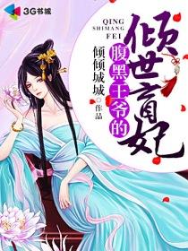 腹黑王爷的傻妃
