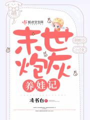 末世炮灰养娃记橙光攻略