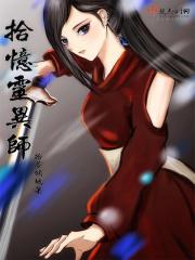 拾忆灵异师好看吗