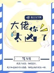 大佬她好凶哦