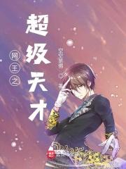网王之天才王子全文免费阅读