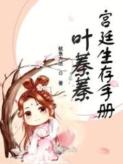 宫廷生存纪事手机趣书网