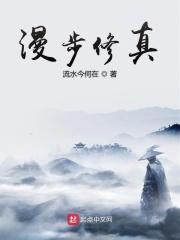 漫漫修仙寻根路