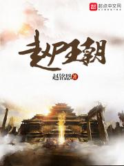 赵王朝历代帝王