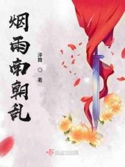 烟雨江南上一句