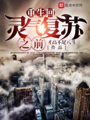 重生回灵气复苏之前动态漫