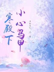 殿下马甲又掉了漫画