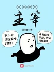 最强套路王攻略