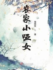 农家哑女超旺夫