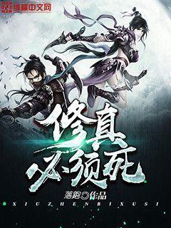 修真必须败好看吗
