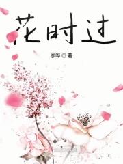 花时过是什么意思