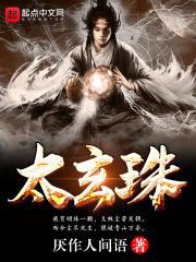 太玄珠最简单三个颜色