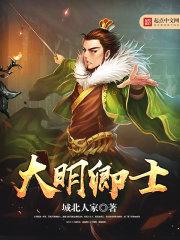 大明士绅