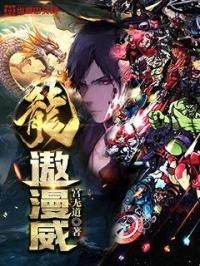 漫威里的龙神