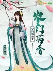 空间锦鲤之农门药香免费阅读