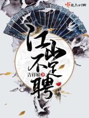 江山为聘在线观看