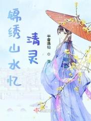 锦绣山水苑