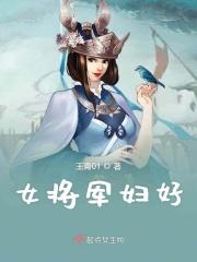 女将军短文