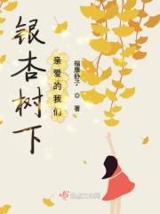 银杏树下的我们作文
