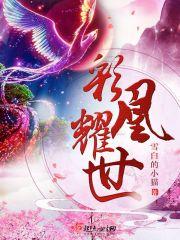 彩凰耀世男主干净吗?