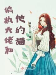 偏执大佬的宠我